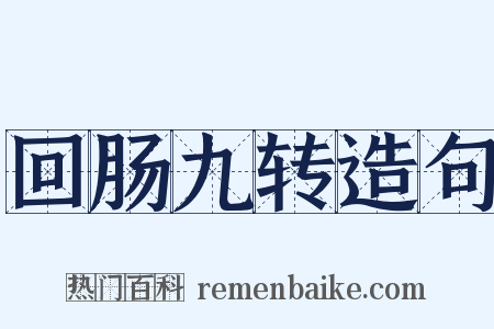 回肠九转造句是什么意思的图片